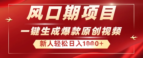 2025年最新风口项目,AI一键生成原创视频,新手小白稳定日入多张-轻创终点站
