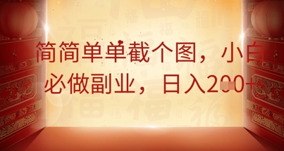 简简单单截个图,小白必做副业,日入2张-轻创终点站