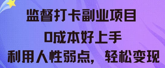 监督打卡副业新玩法,0成本好上手,利用人性的弱点轻松变现-轻创终点站
