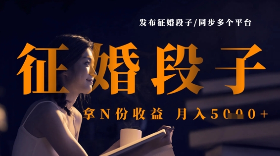 发布征婚段子,同步多个平台,拿N份收益,月入5k-轻创终点站