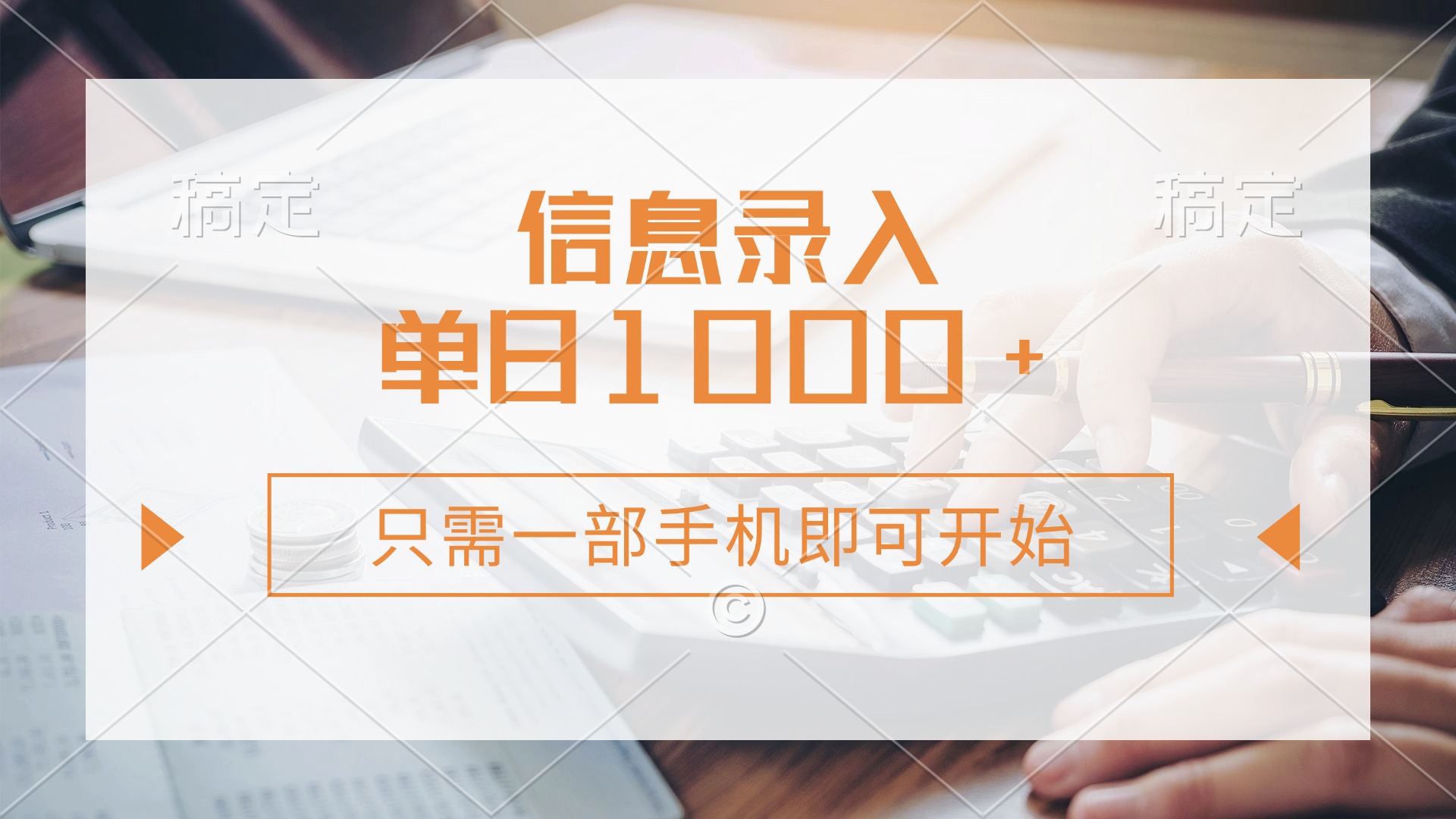 (14160期)信息录入,几秒钟一单,只需一部手机即可开始,0成本,每天1000+-轻创终点站